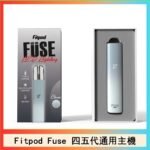 Fitpod Fuse系列主機通用四五代RELX小煙主機