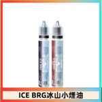 ICE BRG煙油 35甜 冰山百香果 冰山葡萄 冰山荔枝 30ml電子菸煙油