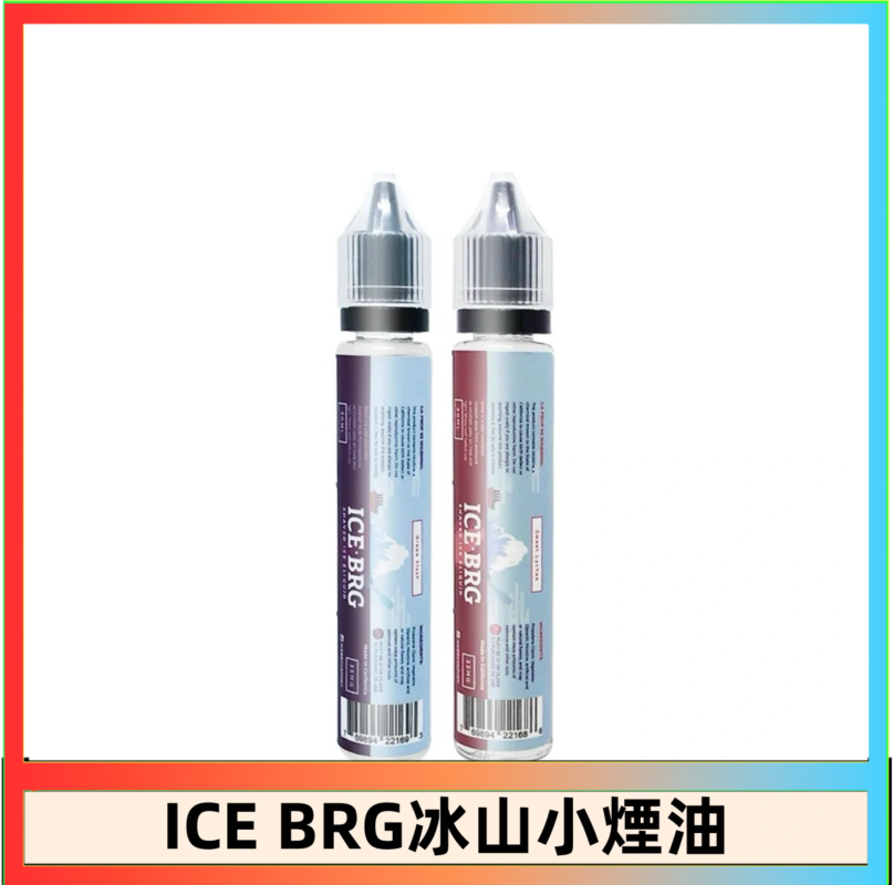 ICE BRG煙油 35甜 冰山百香果 冰山葡萄 冰山荔枝 30ml電子菸煙油