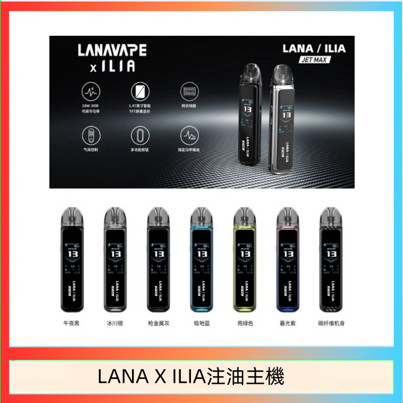 LANAXILIA注油主機 LANA/ILIA Jet Max套裝電子煙主機煙彈空倉可重複注油功率可調