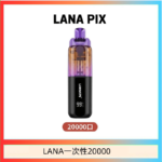 LANA PIX閃光彈一次性20000口拋棄式電子煙推薦