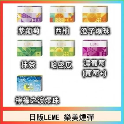 日版LEME樂美加熱煙彈/通用IQOS主機