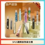 SP2S聖誕主機國際版 通用一代電子煙