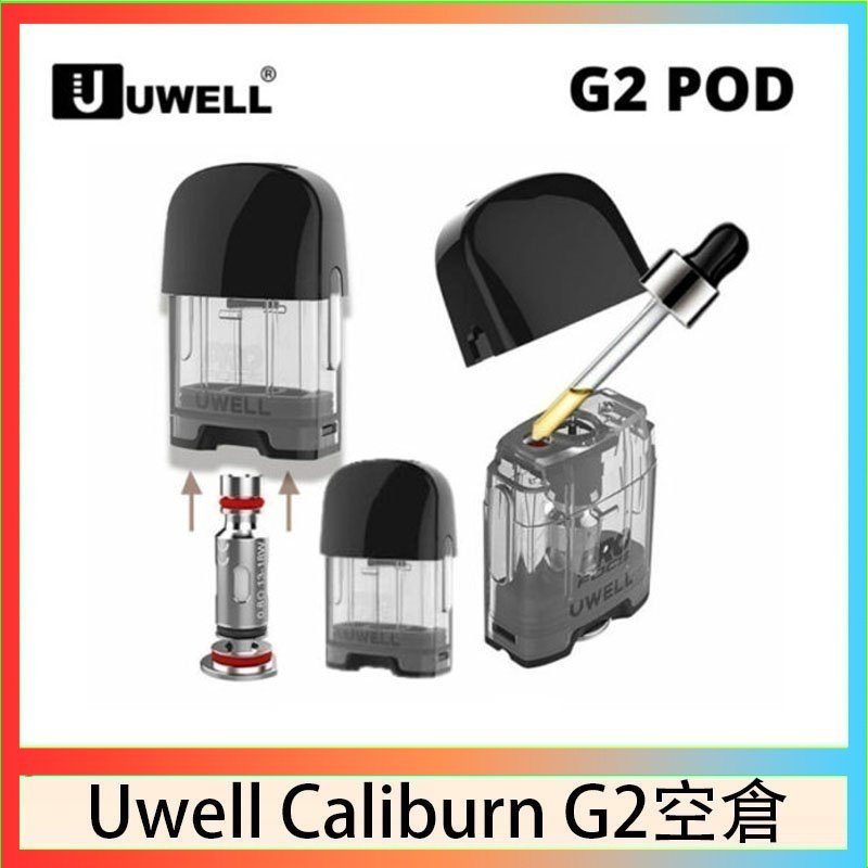 UWELL Caliburn G2 空倉 Uwell Caliburn G2 咖哩棒煙彈空倉成品芯官網