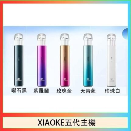 XIAOKE梟客五代電子煙智能變檔主機|5色可選|通用五代煙彈
