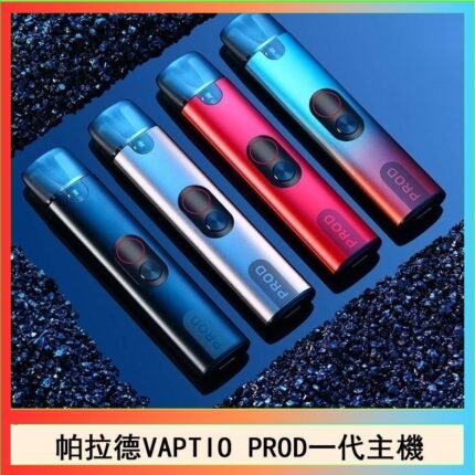 帕拉德一代Vaptio prod pod kit自由派電子煙主機