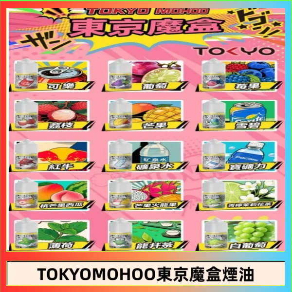 東京魔盒煙油 東京魔盒煙油 30mL|Tokyo Mohoo 小煙油・15 款經典口味