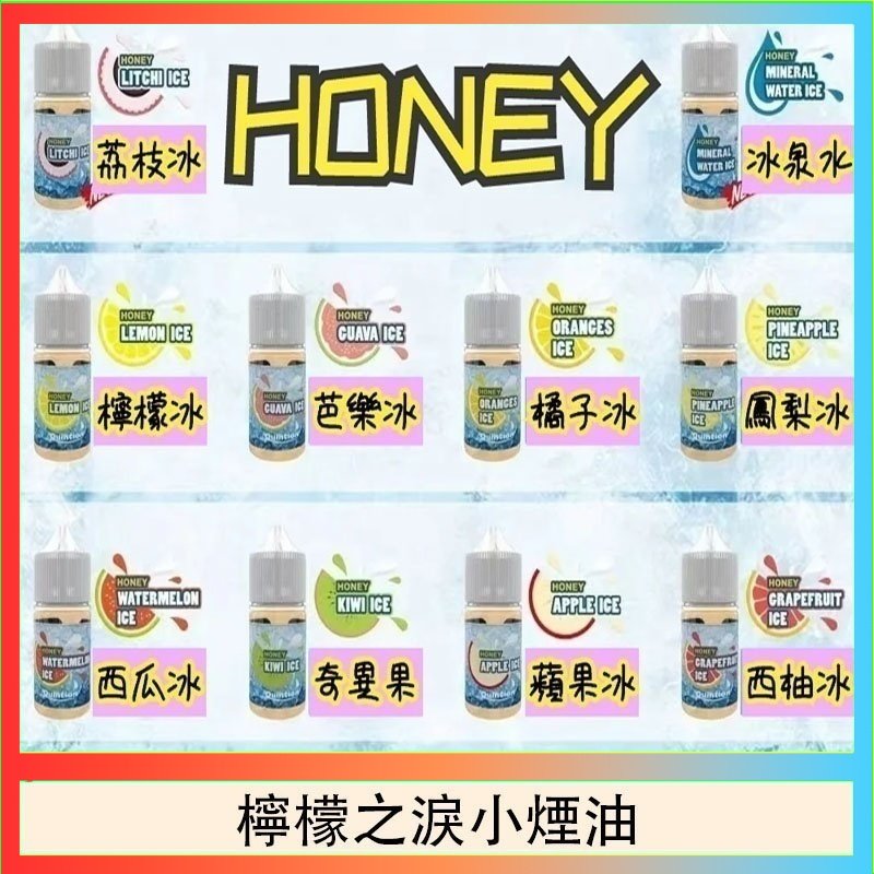 檸檬之淚 HONEY LEMON ICE檸檬之淚小煙油30ml(35mg)