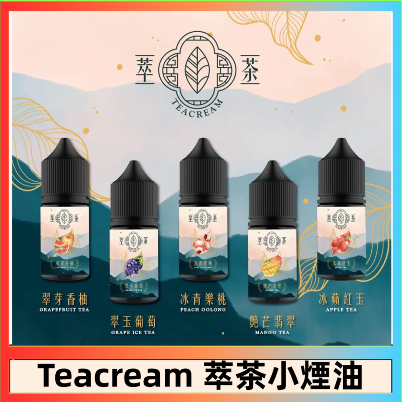萃茶煙油 烏龍茶 鐵觀音 紅茶 茉莉綠茶不涼茶口味