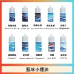 藍冰系列電子煙主機小煙油30ml（4%）