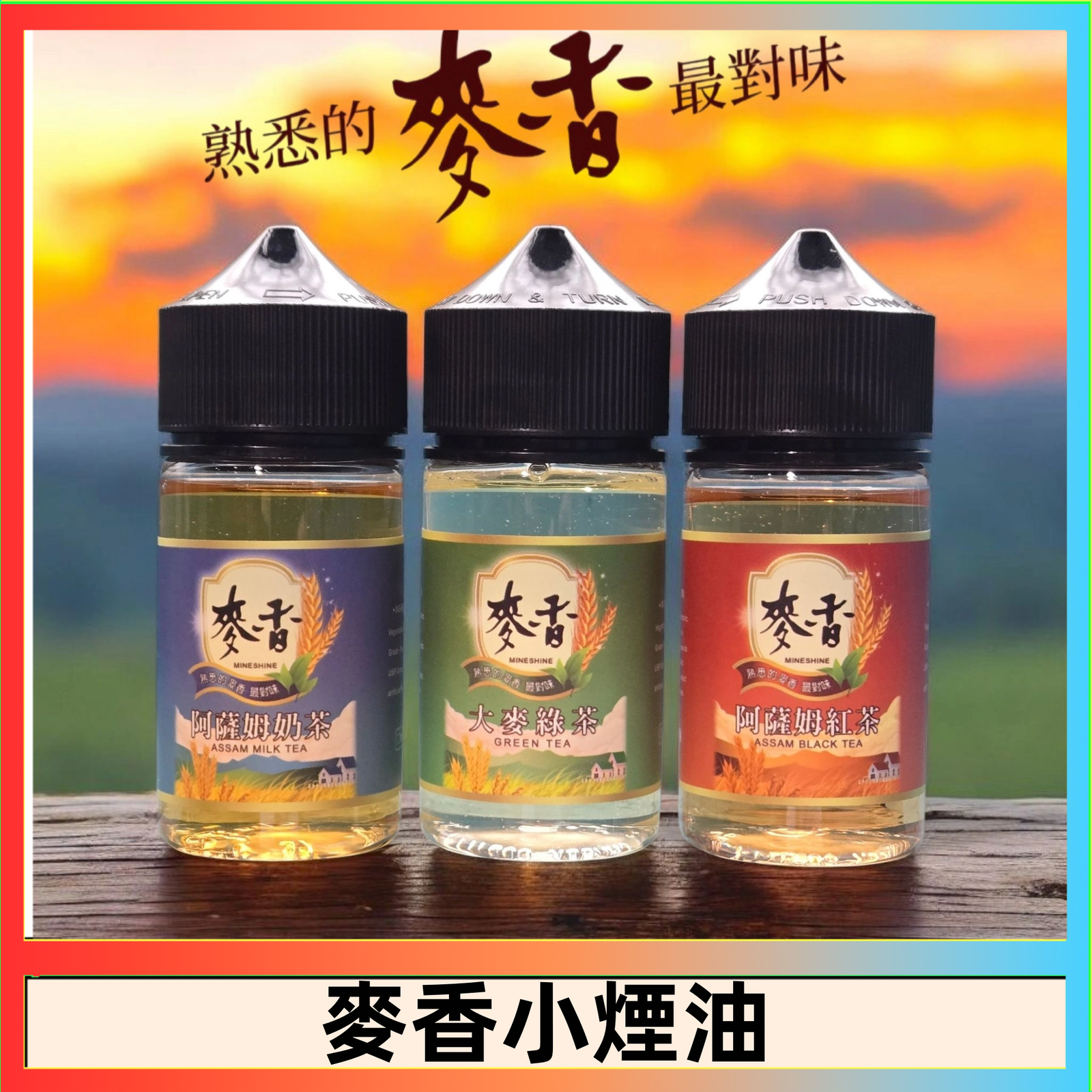 麥香煙油 Wheat milk tea麥香煙油 麥香奶茶 麥香紅茶 麥香綠茶